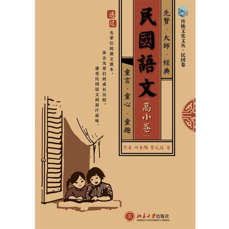 【正版书】 民国语文.高小选粹卷 叶圣陶,蔡元培　等原文编撰,胡足青　选编 北京大学出版社