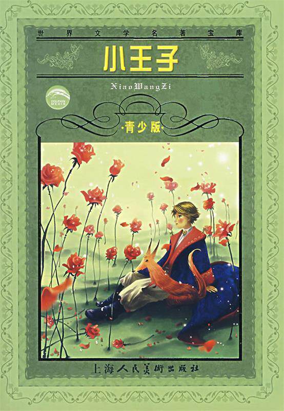 【正版书】 世界文学名著宝库:小王子 安托万•德•圣埃克苏佩里, 周国强 上海人民美术出版社