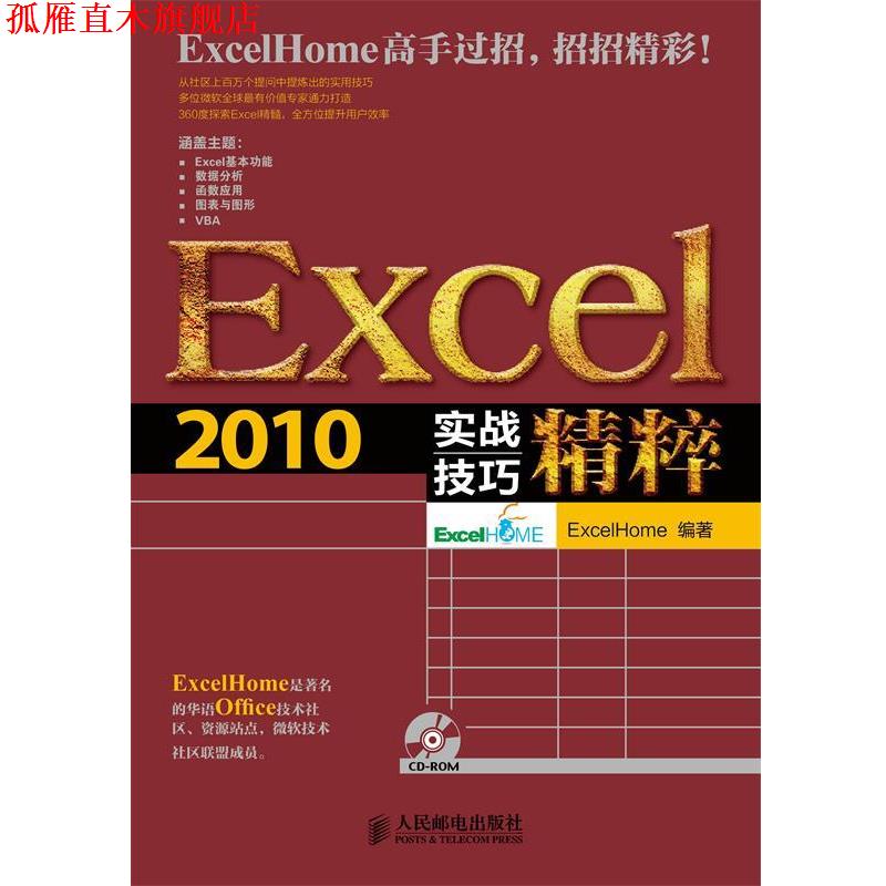 【正版书】 Excel 2010实战技巧精粹 Excel Home 人民邮电出版社