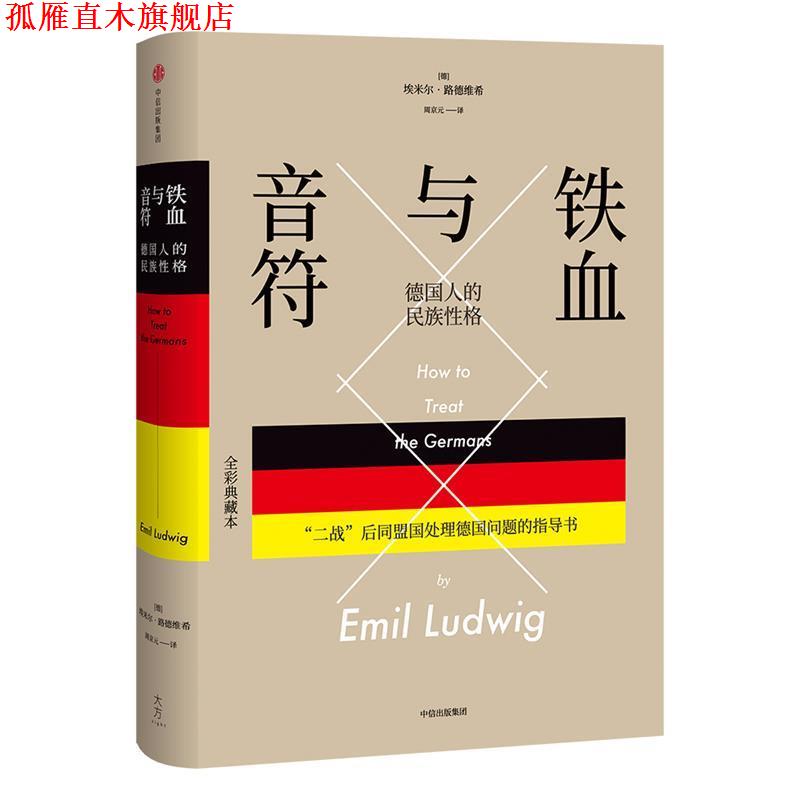 【正版书】 铁血与音符:德国人的民族性格 (德)埃米尔·路德维希 著,周京元 译 中信出版社