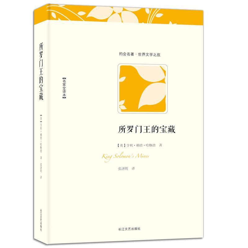 【正版书】 所罗门王的宝藏 (英)亨利·赖德·哈格德 著,张济明 译 长江文艺出版社