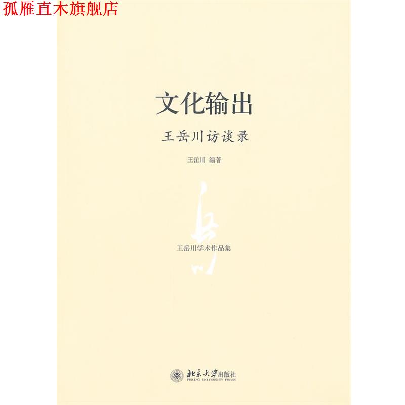 【正版书】 文化输出:王岳川访谈录 王岳川　编著 北京大学出版社