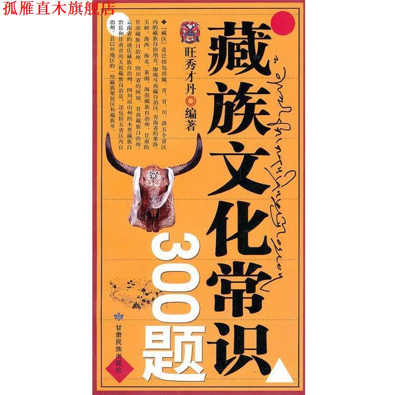 【正版书】 藏族文化常识300题 旺秀才丹　编著 甘肃民族出版社