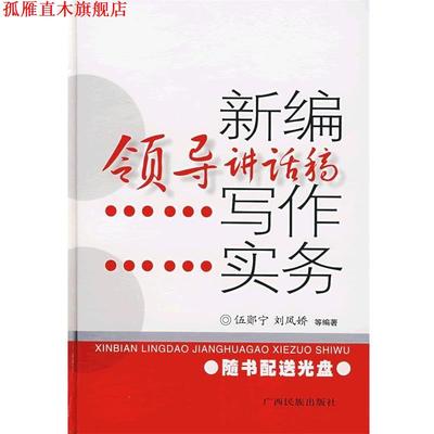 【正版书】 新编领导讲话稿写作实务 伍郧宁　等编著 广西民族出版社