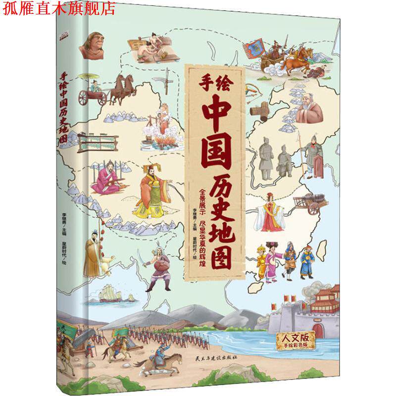 【正版书】 手绘中国历史地图 人文版 手绘彩色版 编者:李继勇|绘画:星蔚时代 民主与建设出版社