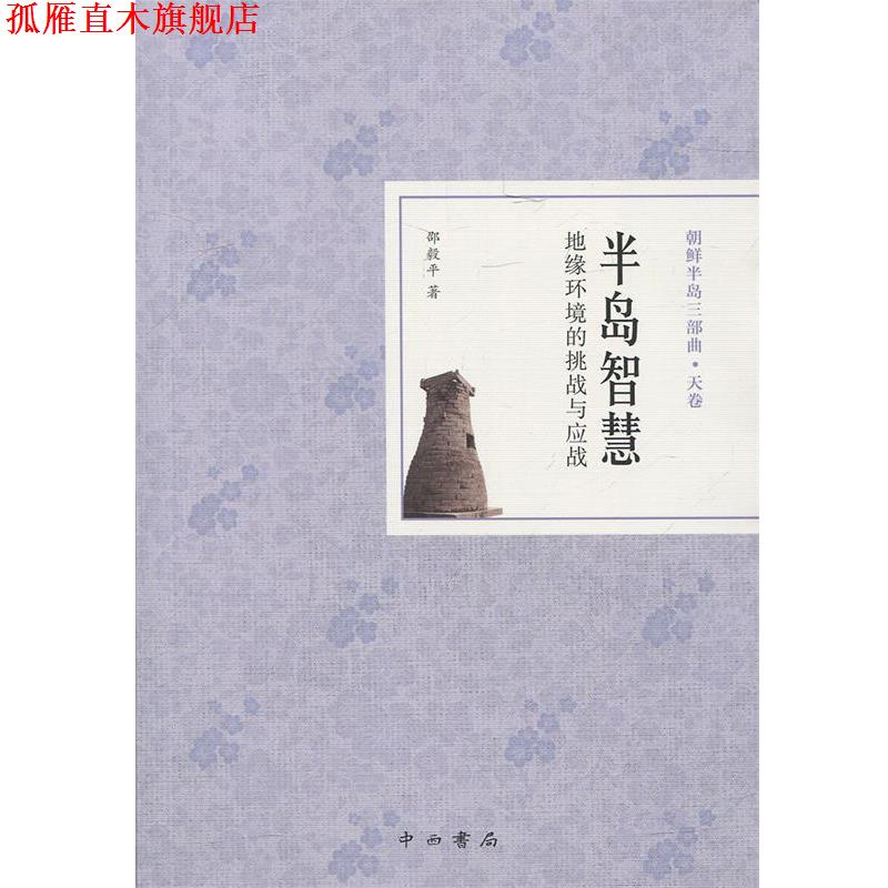 【正版书】 半岛智慧：地缘环境的挑战与应战 邵毅平 中西书局