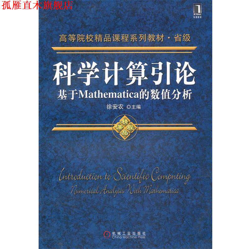 【正版书】 科学计算引论--基于Mathematica的数值分析;数理科学和化学;本科教材; 徐安农 机械工业出版社 - 实物图