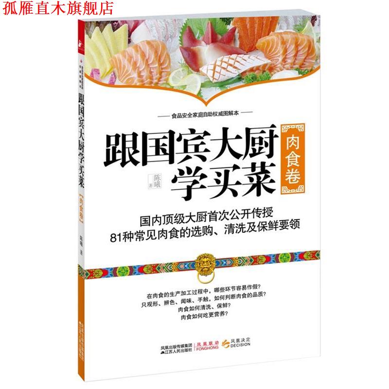 【正版书】 跟国宾大厨学买菜 陈曦 著 江苏人民出版社