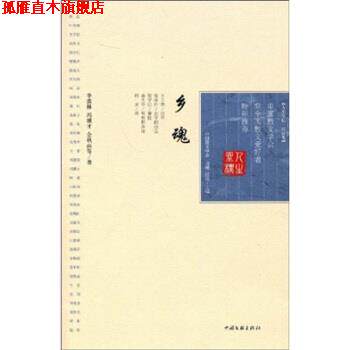 【正版书】 乡魂 季羡林等 中国文联出版社