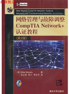 【正版书】 网络管理与故障调整CompTIA Network+认证教程-第2版 (美)迈尔斯 著,吴文国 等译 清华大学出版社