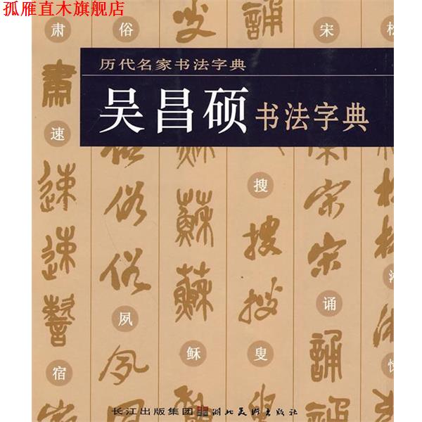 【正版书】 历代名家书法字典·吴昌硕书法字典 湖北美术出版社 编 湖北美术出版社