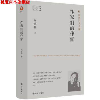 【正版书】 大家读大家系列:作家们的作家 阎连科文学课 阎连科著,丁帆,王尧 编 译林出版社