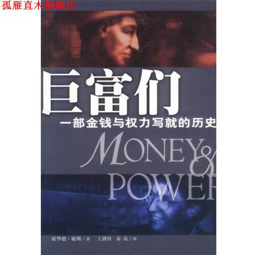 【正版书】 巨富们 一部金钱与权力写就的历史 [美]霍华德·敏斯（Means,H.)著,王剑钊,秦玫 译 海南出版社