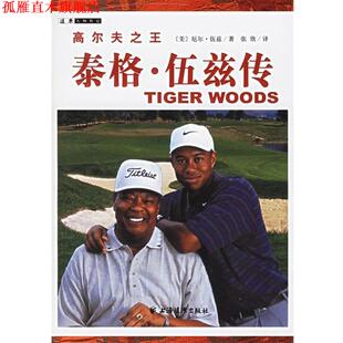 高尔夫：泰格 伍兹传 厄尔·伍兹 上海远东出版 书 张欣 社 正版