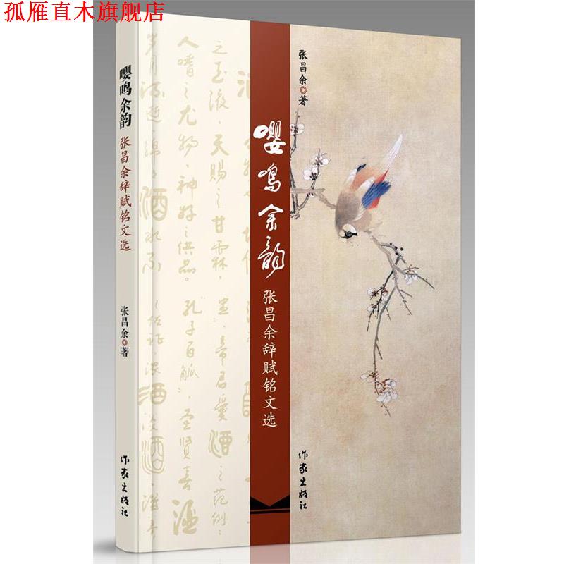 【正版书】 嘤鸣余韵:张昌余辞赋铭文选 张昌余 著 作家出版社