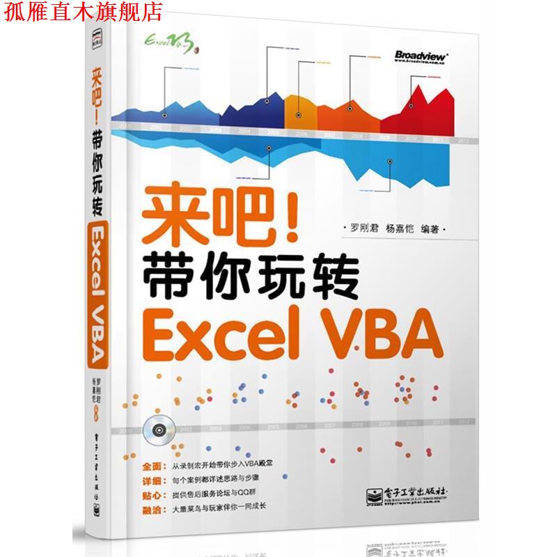 【正版书】 来吧!带你玩转Excel VBA 罗刚君,杨嘉恺 电子工业出版社
