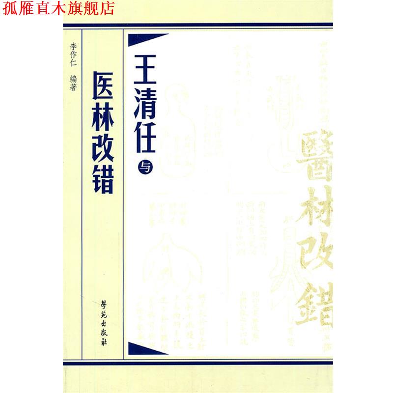 【正版书】 王清任与医林改错 李作仁 编著 学苑出版社