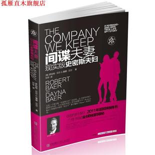 现实版 贝尔 正版 间谍夫妻 刘华 社 著 史密斯夫妇 书 Baer 美 青岛出版