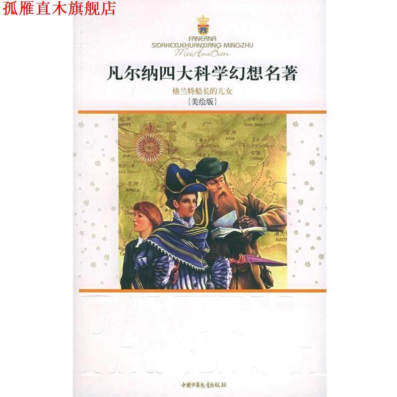 【正版书】 凡尔纳科学幻想名著 [法] 凡尔纳（Verne J.） 著,谢伟明 译 中国少年儿童出版社,书籍/杂志/报纸,其它儿童读物,淘宝优惠券,粉丝福利购,淘宝优惠卷