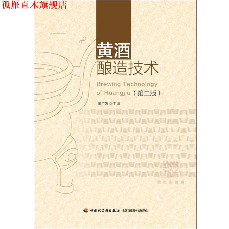 【正版书】 黄酒酿造技术 谢广发 中国轻工业出版社