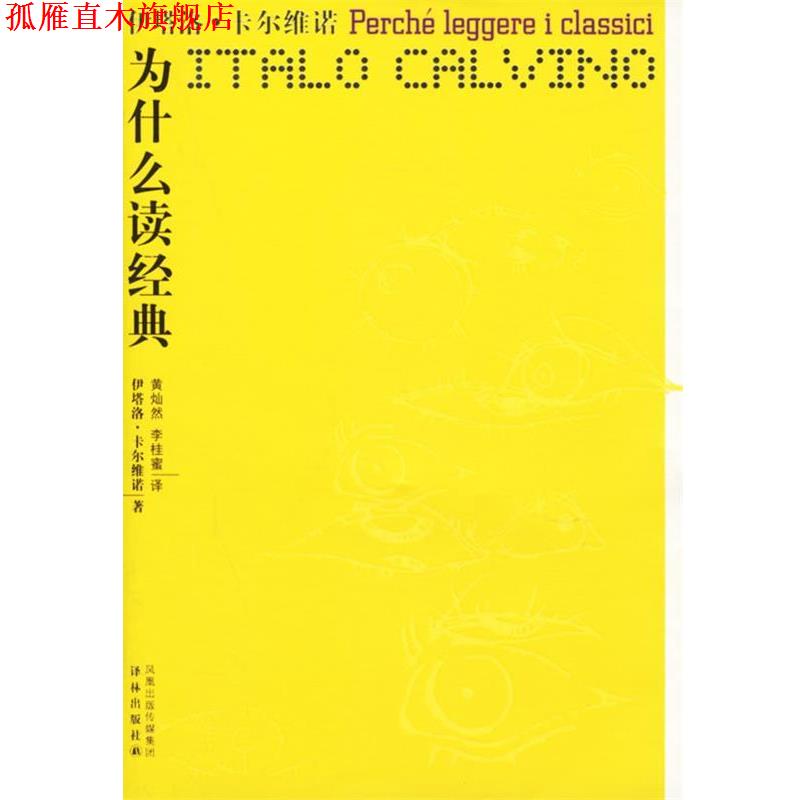 【正版书】 为什么读经典 （意）卡尔维诺 著,黄灿然,李桂蜜 译 译林出版社