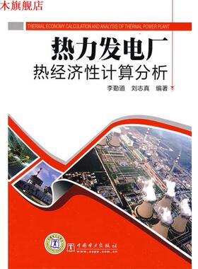 【正版书】 热力发电厂热经济性计算分析 李勤道,刘志真 编著 中国电力出版社
