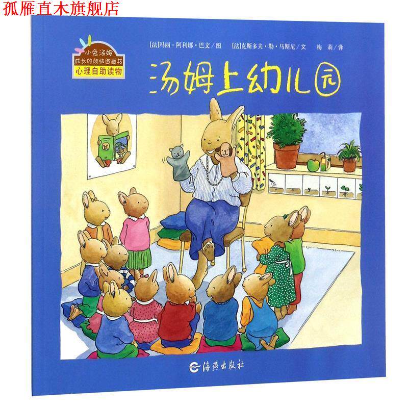 【正版书】 小兔汤姆成长的烦恼图画书:汤姆上幼儿园 克斯多夫·勒·马斯尼, 玛丽-阿利娜·巴文, 梅莉 海燕出版社