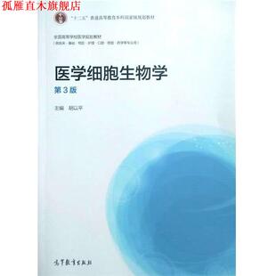 【正版书】 医学细胞生物学第三版 胡以平 编 高等教育出版社