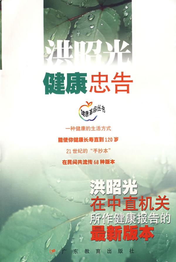 【正版书】 健康忠告:洪昭光在中直机关所作健康报告的版本 洪昭光 著
