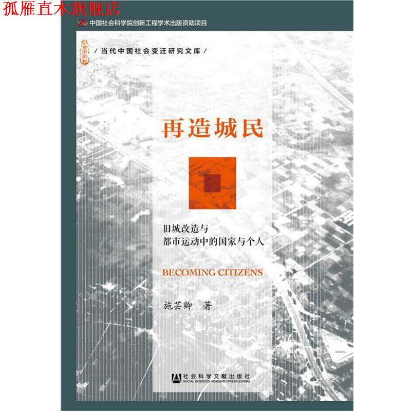 【正版书】 再造城民:旧城改造与都市运动中的国家与个人 施芸卿 著 社会科学文献出版社