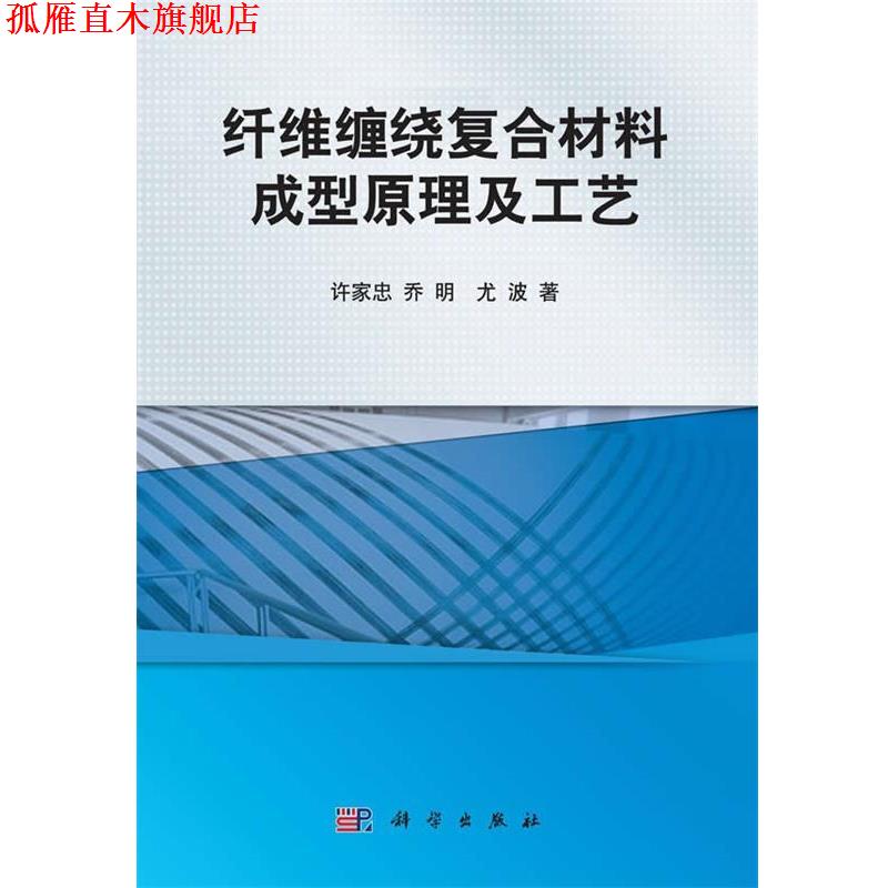 【正版书】 纤维缠绕复合材料成型原理及工艺 许家忠　等著 科学出版社