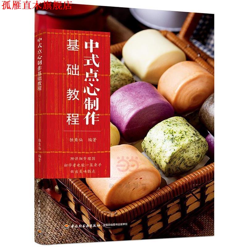 【正版书】 中式点心制作基础教程 独角仙 中国轻工业出版社