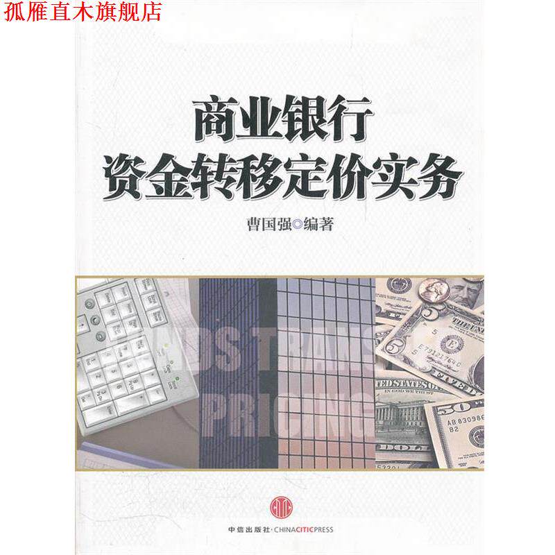 【正版书】 商业银行资金转移定价实务 曹国强 编著 中信出版社