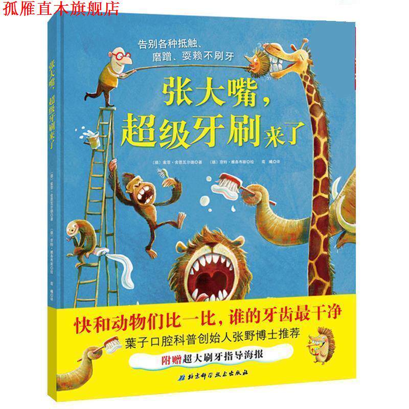 【正版书】 张大嘴，牙刷来了 [德]索菲·舍恩瓦尔德著,[德]京特·雅各布斯绘,南曦 译 北京科学技术出版社