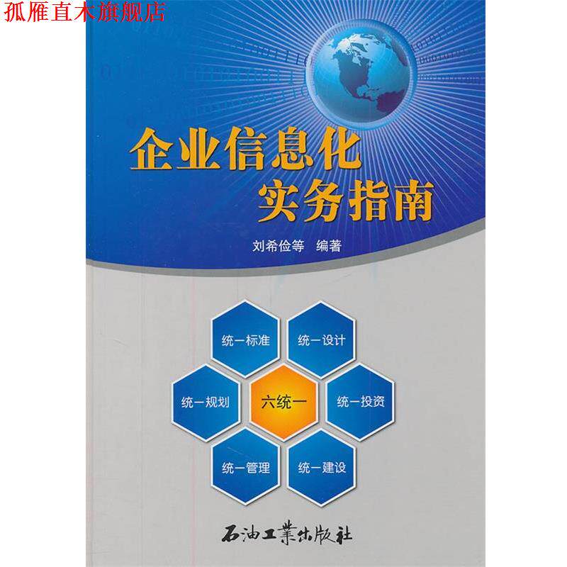 【正版书】 企业信息化实务指南 刘希俭　等编著 石油工业出版社