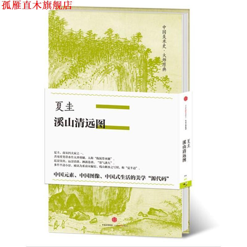 【正版书】 中国美术史 大师原典:夏圭 溪山清远图 夏圭 中信出版社