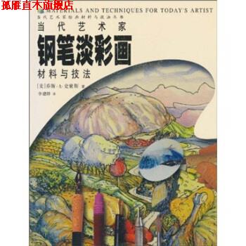 【正版书】 当代艺术家钢笔淡彩画材料与技法 乔斯·A·史密斯（Smith.J.A）,李建群 中国青年出版社