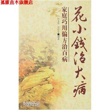 【正版书】 花小钱治大病:家庭巧用偏方治百病 刘文琴,刘彤宇 著 山西科学技术出版社