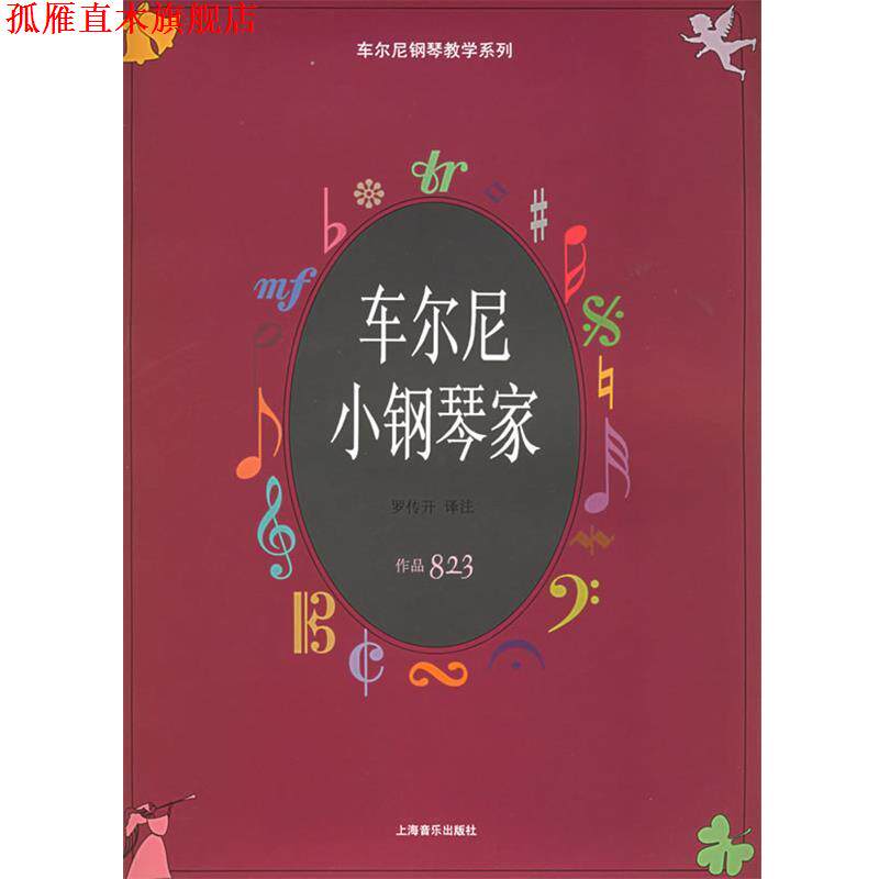 【正版书】 车尔尼小钢琴家.作品823&mdash;车尔尼钢琴教学系列 （奥）车尔尼 曲,罗传开 译注 上海音乐出版社