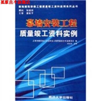【正版书】 幕墙安装工程质量竣工资料实例 胡庆伟 编 同济大学出版社
