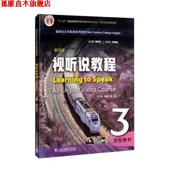 【正版书】 新世纪大学英语系列教材:视听说教程3 学生用书 秦秀白,王跃武,高霞 上海外语教育出版社