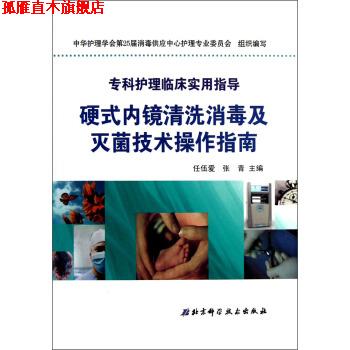 【正版书】 硬式内镜清洗及技术操作指南 任伍爱,张青,中华护理学会第25届供应中心护理专业委员会 编 北京科学技术出版社