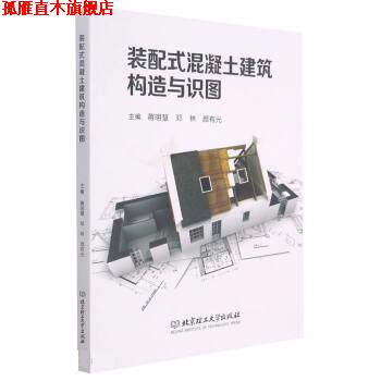 【正版书】 装配式混凝土建筑构造与识图 蒋明慧,邓林,颜有光 北京理工大学出版社