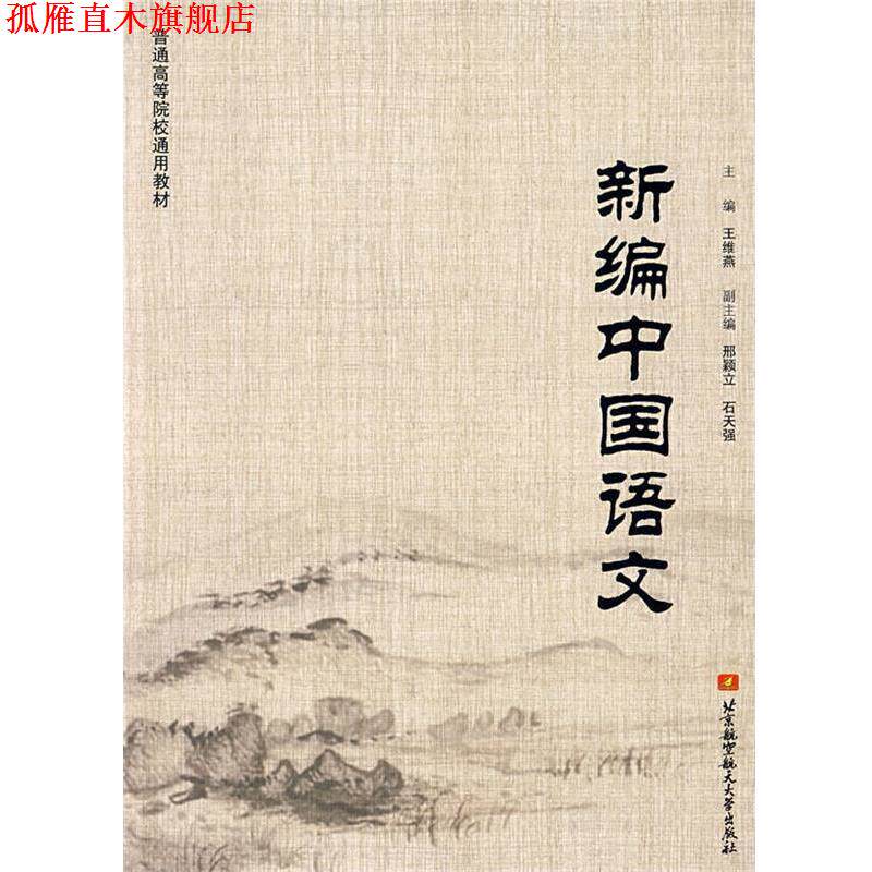【正版书】 普通高等院校通用教材:新编中国语文 王维燕,邢颖立,石天强 编 北京航空航天大学出版社