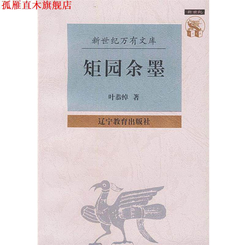 【正版书】 矩园余墨—新世纪万有文库·近世文化书系 叶恭绰 著 辽宁教育出版社