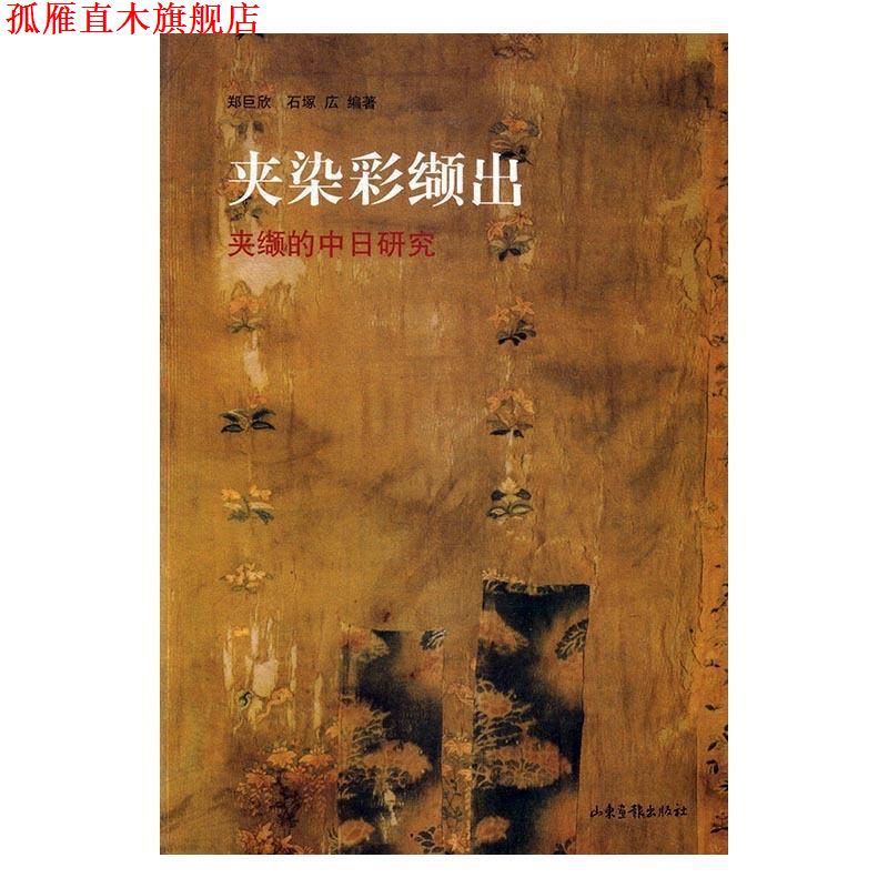 【正版书】 夹染彩缬出:夹缬的中日研究 郑巨欣 石塚広 编著 山东画报出版社