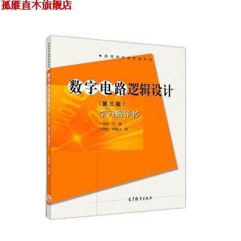 【正版书】 数字电路逻辑设计 学习指导书 王毓银,沈明山 高等教育出版社