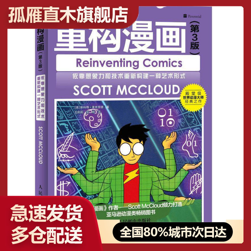 【正版】重构漫画（第3版）依靠想象力和技术重新构建一种艺术形式[美] [美]斯科特u0026middot;麦克劳