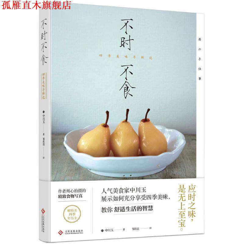 【正版书】 不时不食:四季美味寻鲜记 [日] 中川玉 著 文化发展出版社