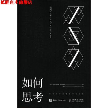 【正版书】 如何思考 东京大学思维素养访谈集 [日] 东京大学EMP,横山祯德 著,逸宁 译 人民邮电出版社